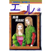 エル 4（ボニータコミックス） [電子書籍]