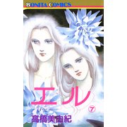 エル 7（ボニータコミックス） [電子書籍]