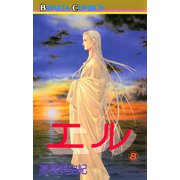 エル 8（ボニータコミックス） [電子書籍]