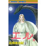 エル 9（ボニータコミックス） [電子書籍]