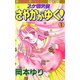 スケ番天使 さやかがゆく！ 1（秋田書店） [電子書籍]