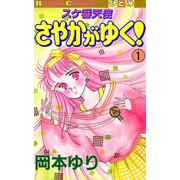 スケ番天使 さやかがゆく！ 1（秋田書店） [電子書籍]
