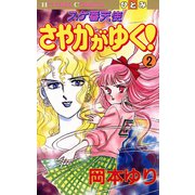 スケ番天使 さやかがゆく！ 2（秋田書店） [電子書籍]