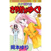 スケ番天使 さやかがゆく！ 6（秋田書店） [電子書籍]