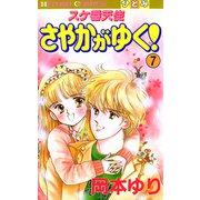 スケ番天使 さやかがゆく！ 7（秋田書店） [電子書籍]