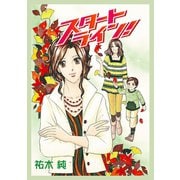 スタートライン！（秋田書店） [電子書籍]