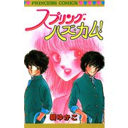 スプリング・ハズ・カム！（秋田書店） [電子書籍]