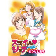 スマイル・シェア ～コラボcafeへようこそ！～（秋田書店） [電子書籍]