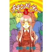 チキンパーティー 1（プリンセスコミックス） [電子書籍]