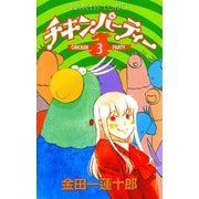 チキンパーティー 3（プリンセスコミックス） [電子書籍]