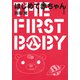はじめて赤ちゃん（秋田書店） [電子書籍]