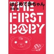 はじめて赤ちゃん（秋田書店） [電子書籍]