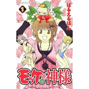 モッケの神様 1（秋田書店） [電子書籍]
