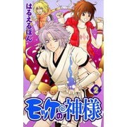 モッケの神様 2（秋田書店） [電子書籍]
