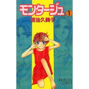 モンタージュ 1（秋田書店） [電子書籍]