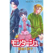 モンタージュ 2（秋田書店） [電子書籍]
