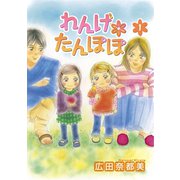 れんげ*たんぽぽ 1（秋田書店） [電子書籍]