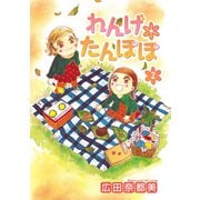 れんげ*たんぽぽ 2（秋田書店） [電子書籍]