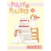 れんげ*たんぽぽ 3（秋田書店） [電子書籍]