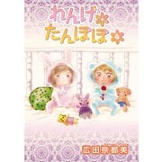 れんげ*たんぽぽ 4（秋田書店） [電子書籍]