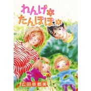 れんげ*たんぽぽ 5（秋田書店） [電子書籍]