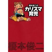 榎本俊二のカリスマ育児（秋田書店） [電子書籍]