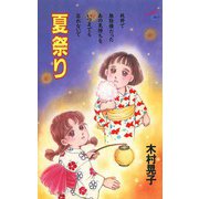 夏祭り（秋田書店） [電子書籍]