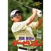 宮里聖志のパー・ビジョン 1（秋田書店） [電子書籍]
