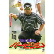 宮里聖志のパー・ビジョン 2（秋田書店） [電子書籍]