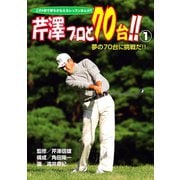 この1冊で夢をかなえるレッスンまんが！！ 芹澤プロと70台！！ 1 夢の70台に挑戦だ！！（秋田書店） [電子書籍]