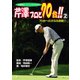 上達確信スーパーレッスンまんが！！ 芹澤プロと70台！！ 2 70台への次なる挑戦！！（秋田書店） [電子書籍]
