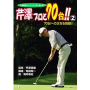 上達確信スーパーレッスンまんが！！ 芹澤プロと70台！！ 2 70台への次なる挑戦！！（秋田書店） [電子書籍]