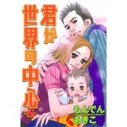 君が世界の中心（秋田書店） [電子書籍]