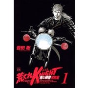 荒くれKNIGHT黒い残響 完結編 1（ヤングチャンピオンコミックス） [電子書籍]