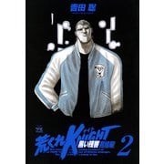 荒くれKNIGHT黒い残響 完結編 2（ヤングチャンピオンコミックス） [電子書籍]