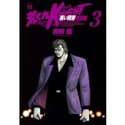 荒くれKNIGHT黒い残響 完結編 3（ヤングチャンピオンコミックス） [電子書籍]