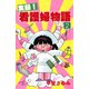 実録！看護婦物語 2（秋田書店） [電子書籍]