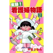 実録！看護婦物語 2（秋田書店） [電子書籍]