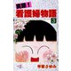 実録！看護婦物語 3（秋田書店） [電子書籍]