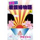 実録！看護婦物語 4（秋田書店） [電子書籍]