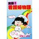 実録！看護婦物語 5（秋田書店） [電子書籍]