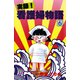 実録！看護婦物語 6（秋田書店） [電子書籍]