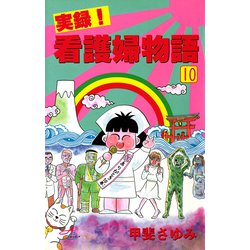 ヨドバシ.com - 実録！看護婦物語 10（秋田書店） [電子書籍