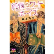 純情☆ワードボーイズ 1（ボニータコミックス） [電子書籍]