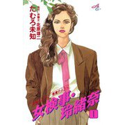 女検事・玲緒奈 1（秋田書店） [電子書籍]