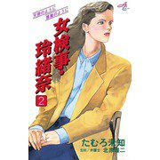 女検事・玲緒奈 2（秋田書店） [電子書籍]
