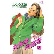 女検事・玲緒奈 3（秋田書店） [電子書籍]