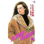女検事・玲緒奈 4（秋田書店） [電子書籍]