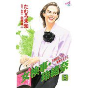 女検事・玲緒奈 5（秋田書店） [電子書籍]