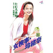 女検事・玲緒奈 6（秋田書店） [電子書籍]